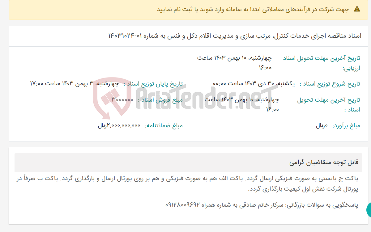 تصویر کوچک آگهی اسناد مناقصه اجرای خدمات کنترل، مرتب سازی و مدیریت اقلام دکل و فنس به شماره 01-14031024