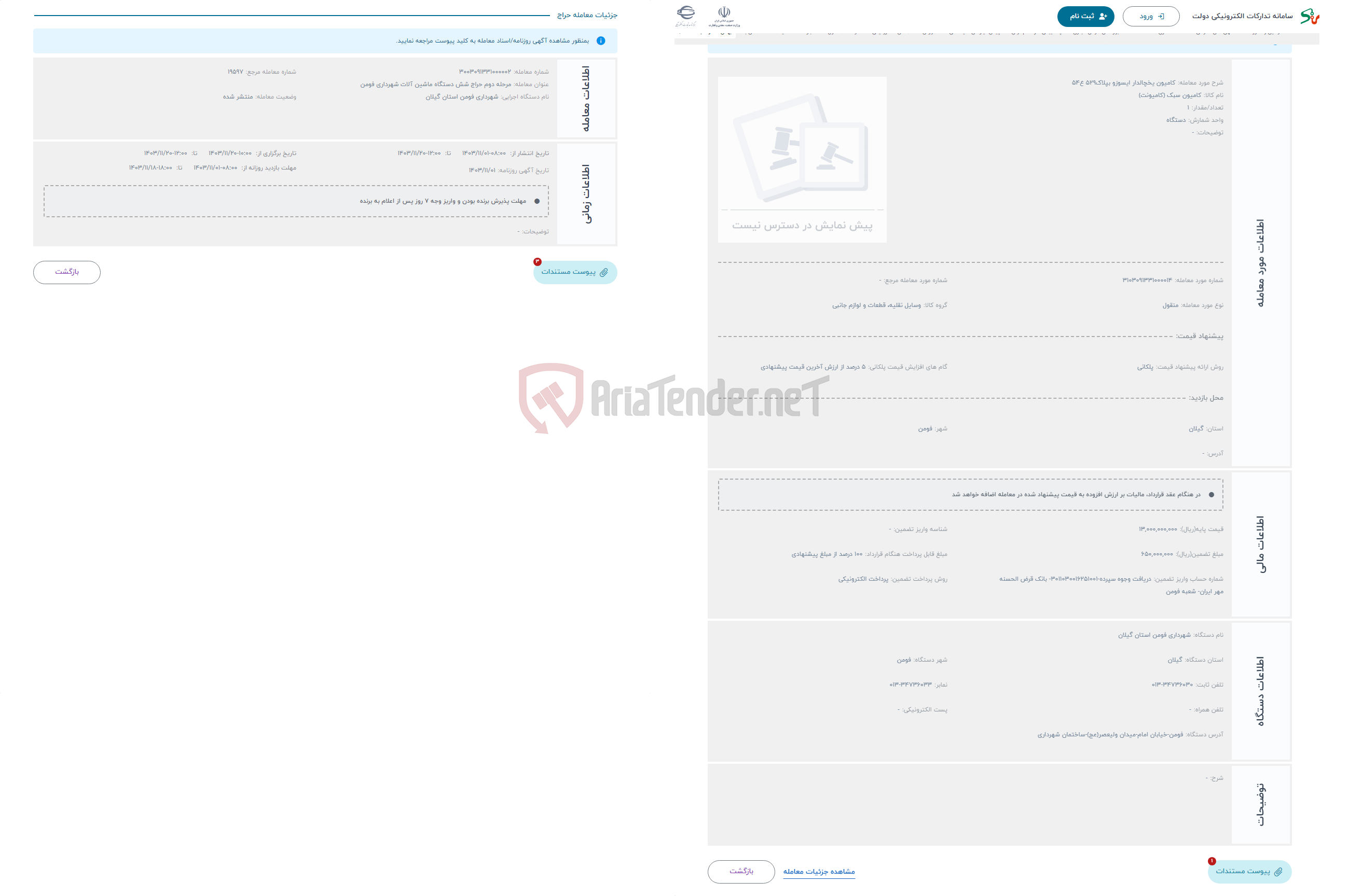 تصویر کوچک آگهی حراج کامیون یخچالدار ایسوزو بپلاک529 ع54
