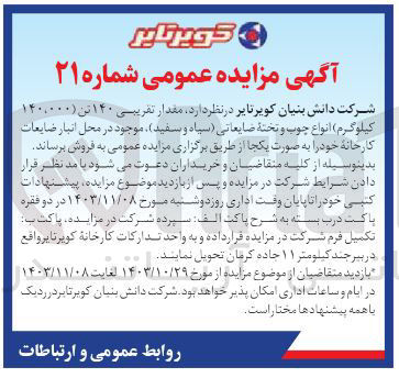 تصویر کوچک آگهی مقدار تقریبی ۱۴۰ تن انواع چوب و تخته ضایعاتی ( سیاه و سفید ) موجود در محل انبار ضایعات کارخانه