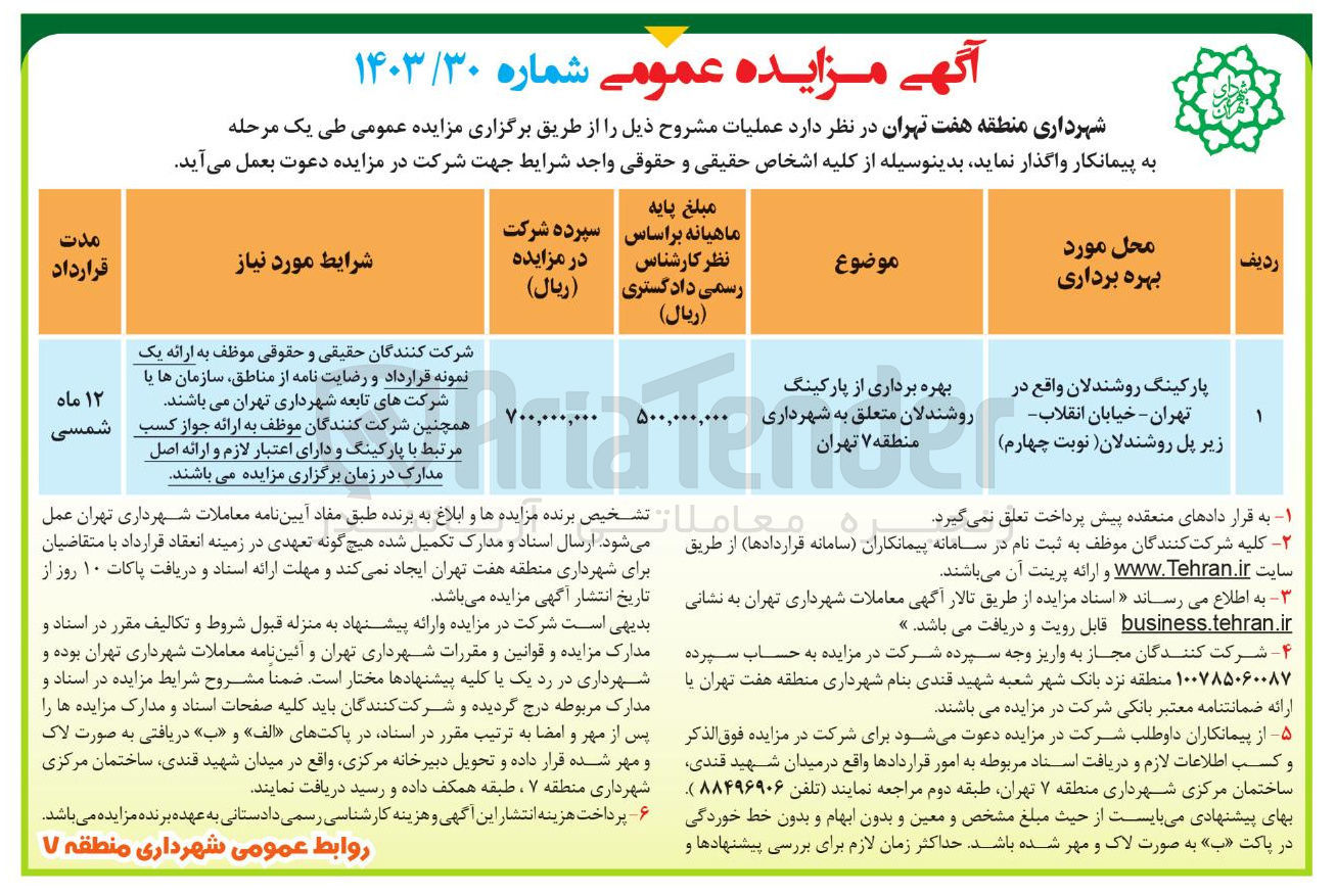 تصویر کوچک آگهی بهره برداری از پارکینگ روشندلان متعلق به شهرداری منطقه ۷ تهران