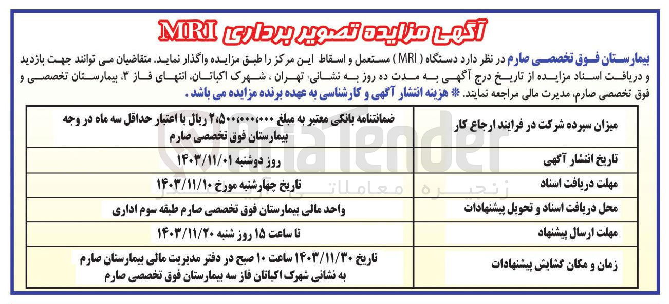 تصویر کوچک آگهی واگذاری دستگاه ( MRI ) مستعمل و اسقاط این مرکز 