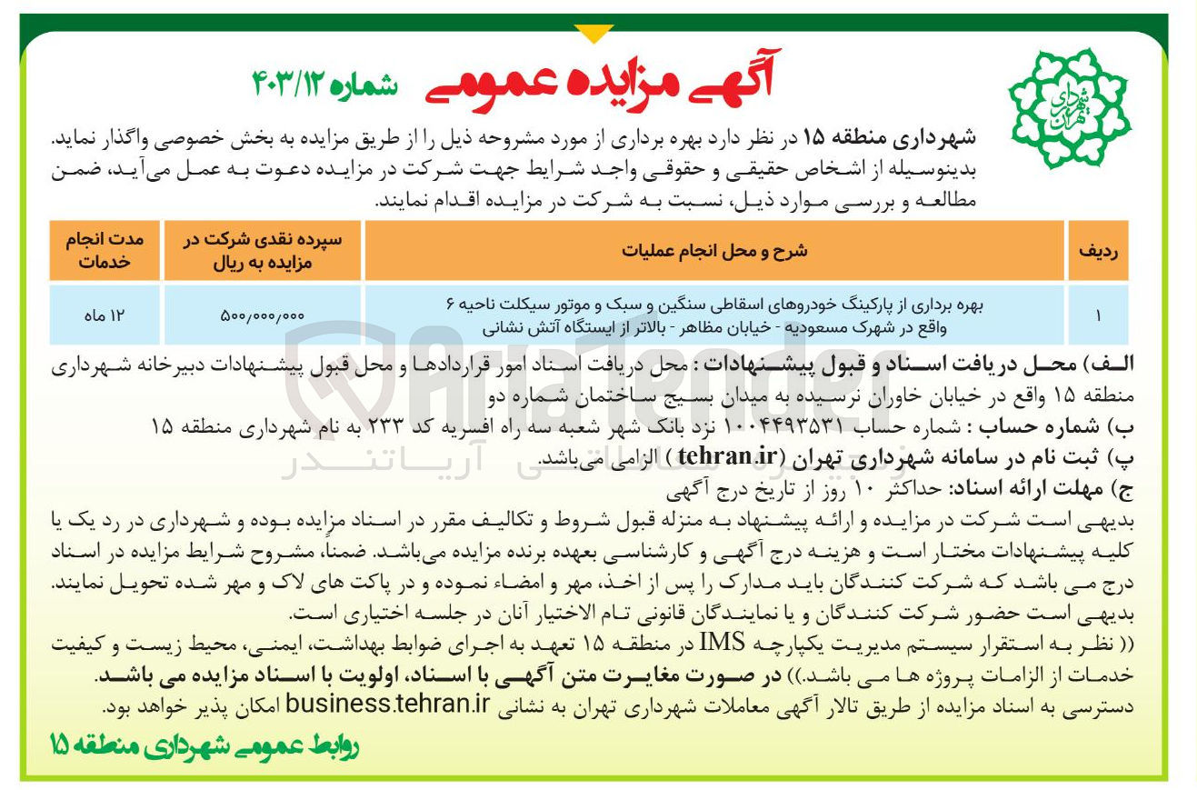 تصویر کوچک آگهی بهره برداری از پارکینگ خودروهای اسقاطی سنگین و سبک و موتور سیکلت ناحیه ۶ 