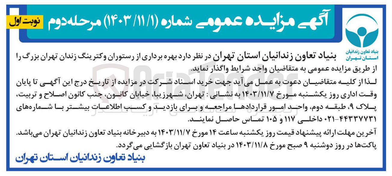 تصویر کوچک آگهی  بهره برداری از رستوران و کترینگ زندان 