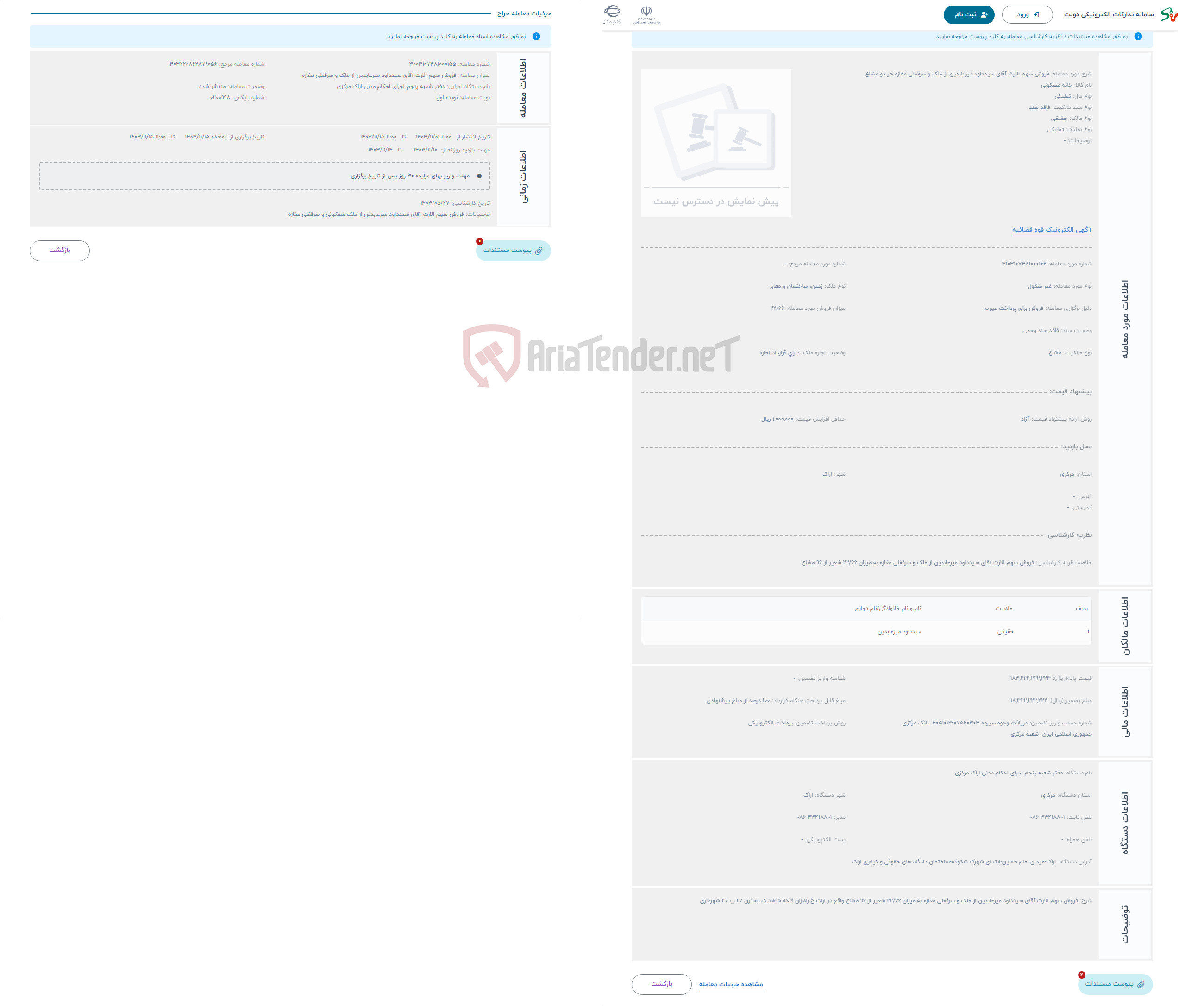 تصویر کوچک آگهی حراج فروش سهم الارث آقای سیدداود میرعابدین از ملک و سرقفلی مغازه هر دو مشاع