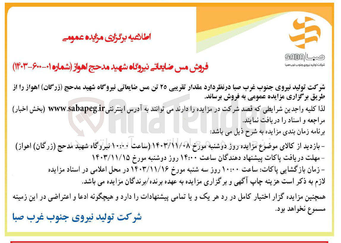 تصویر کوچک آگهی فروش مقدار تقریبی ۲۵ تن مس ضایعاتی نیروگاه شهید مدحج ( زرگان ) 