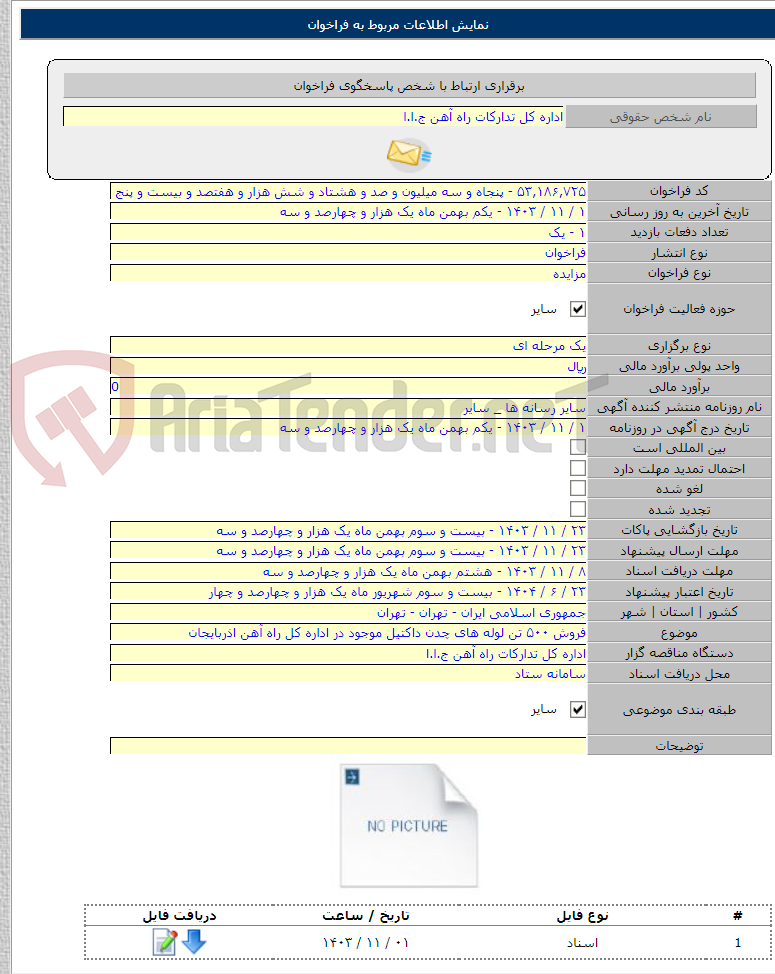 تصویر کوچک آگهی فروش ۵۰۰ تن لوله های چدن داکتیل موجود در اداره کل راه آهن اذربایجان
