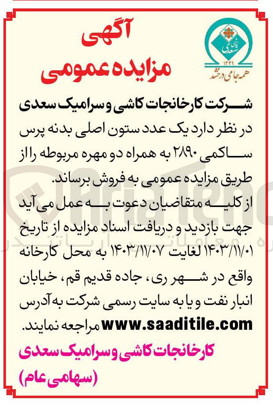 تصویر کوچک آگهی فروش یک عدد ستون اصلی بدنه پرس ساکمی ۲۸۹۰ به همراه دو مهره مربوطه