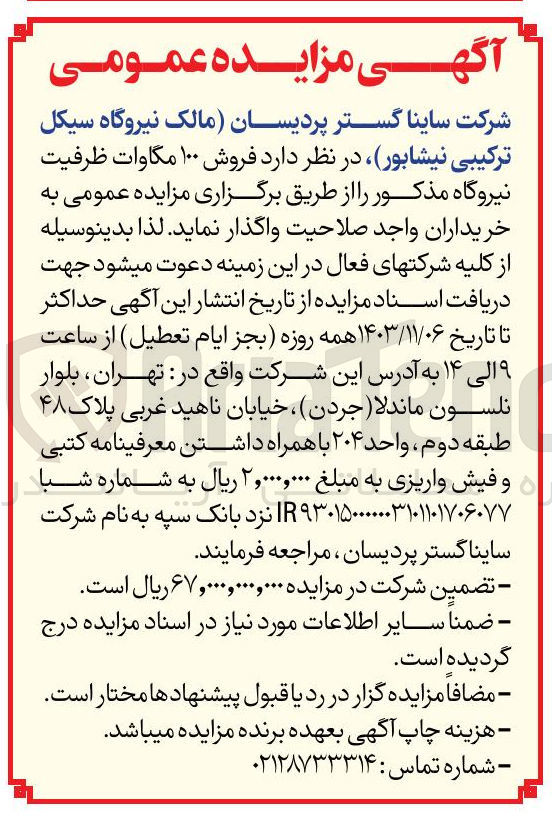 تصویر کوچک آگهی  فروش ۱۰۰ مگاوات ظرفیت نیروگاه