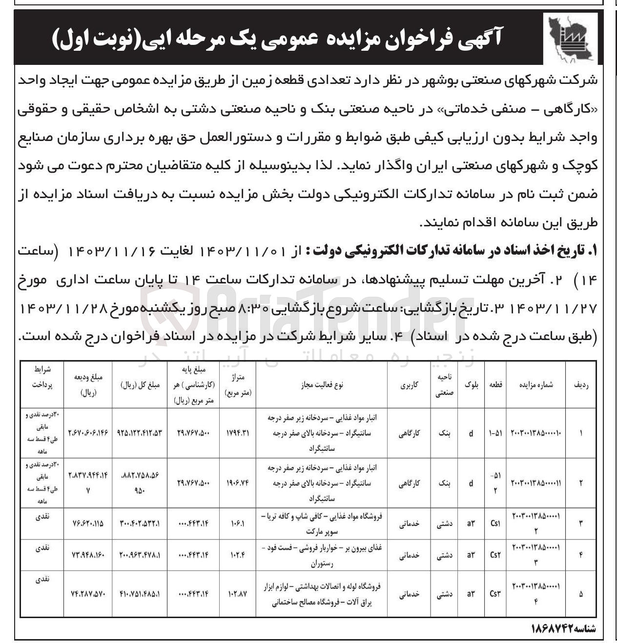 تصویر کوچک آگهی فروش تعدادی قطعه زمین در 5 ردیف با کاربری کارگاهی و خدماتی