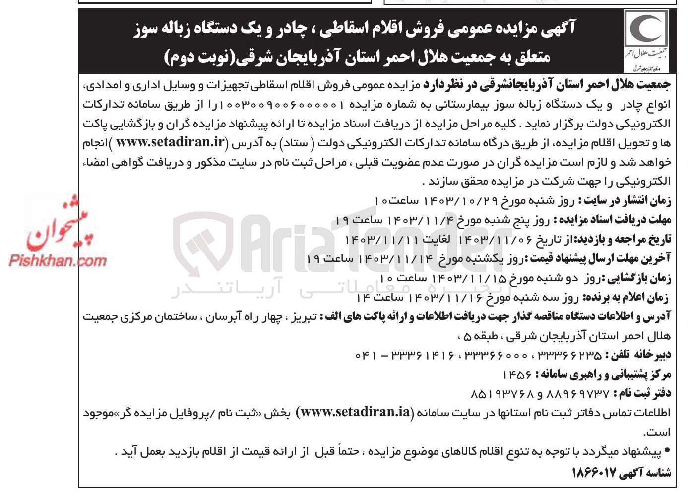 تصویر کوچک آگهی فروش اقلام اسقاطی ، چادر و یک دستگاه زباله سوز متعلق به جمعیت هلال احمر 