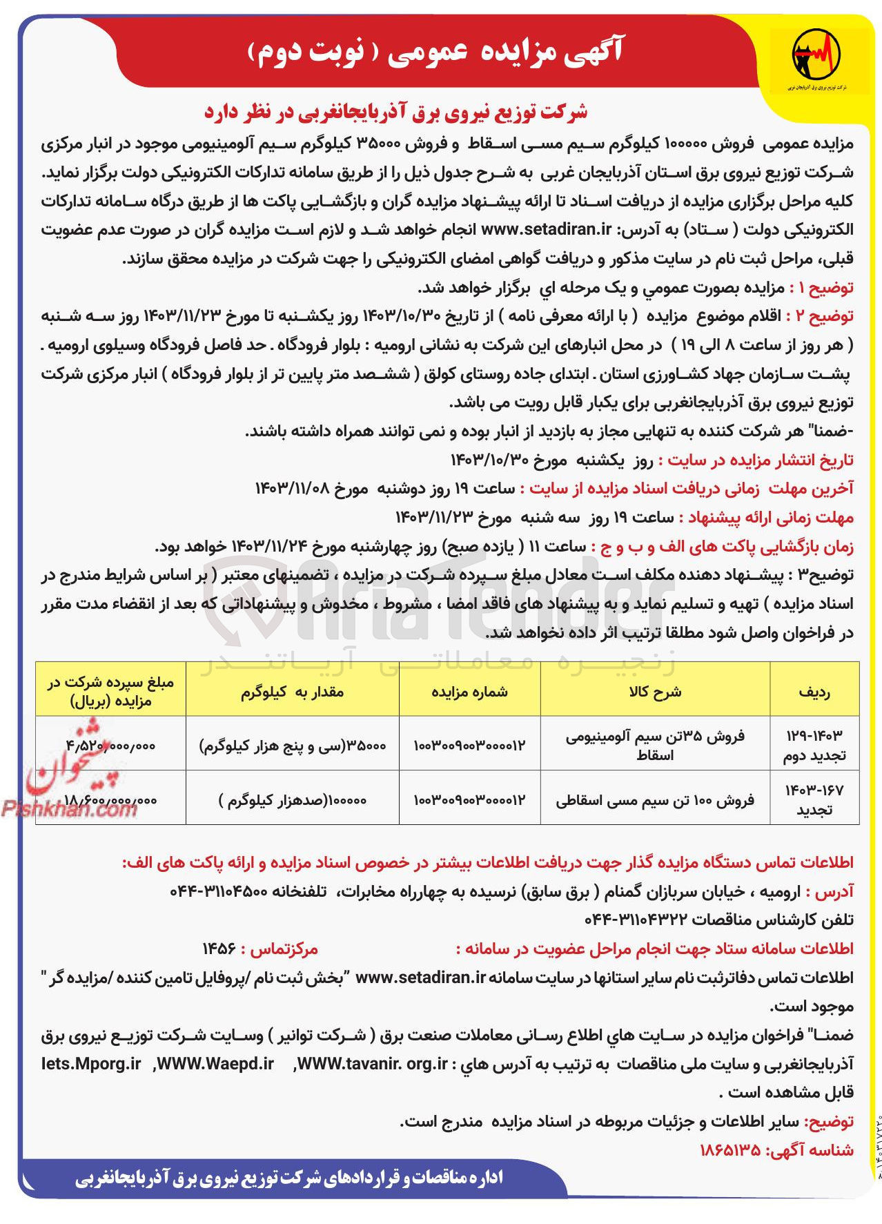 تصویر کوچک آگهی فروش ۳۵ تن سیم آلومینیومی اسقاط