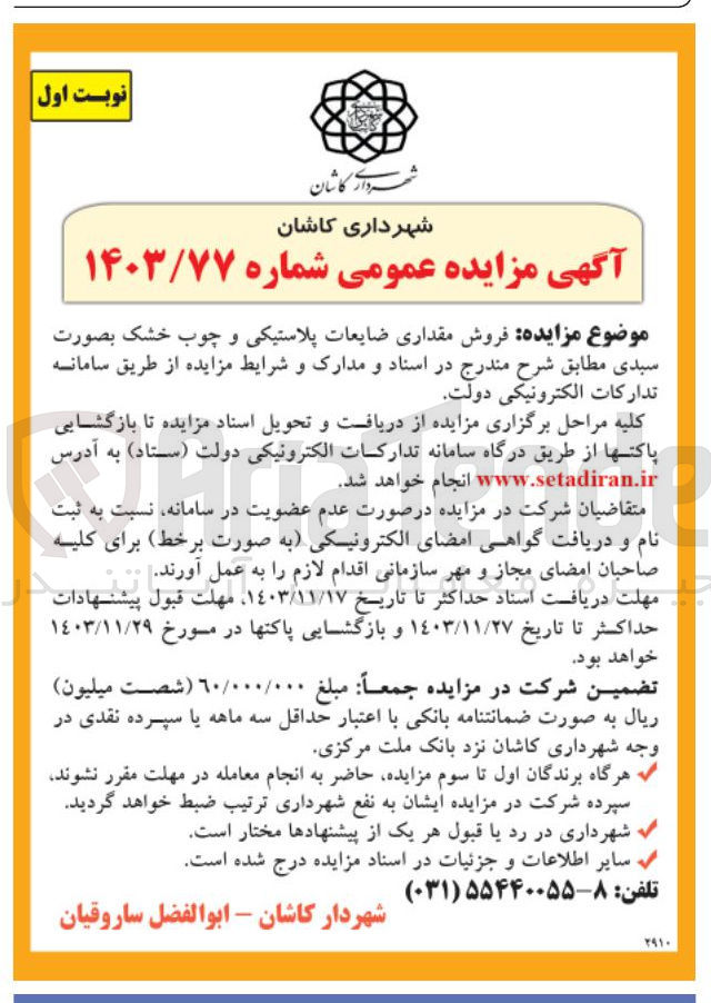 تصویر کوچک آگهی  فروش مقداری ضایعات پلاستیکی و چوب خشک بصورت سبدی 