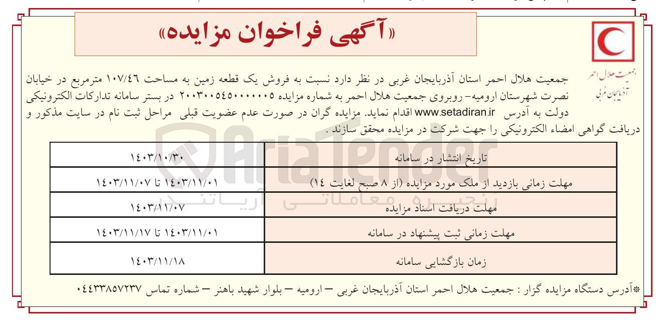 تصویر کوچک آگهی  فروش یک قطعه زمین به مساحت ١٠٧/٤٦ متر مربع