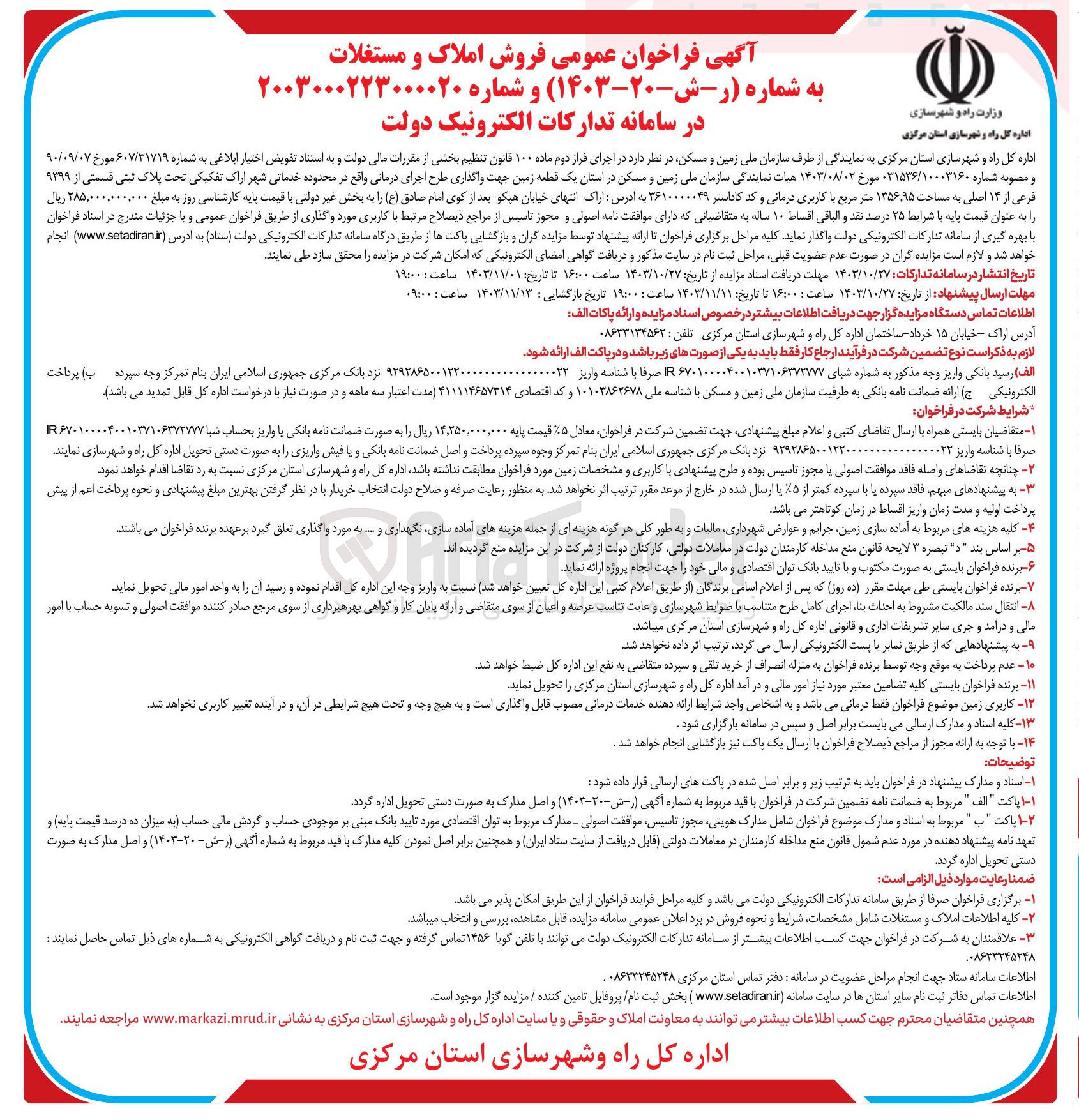 تصویر کوچک آگهی یک قطعه زمین جهت واگذاری طرح اجرای درمانی واقع در محدوده خدماتی شهر اراک تفکیکی تحت پلاک ثبتی قسمتی از ۹۳۹۹ فرعی از ۱۴ اصلی به مساحت ۹۵ ٬ ۱۳۵۶ متر مربع با کاربری درمانی