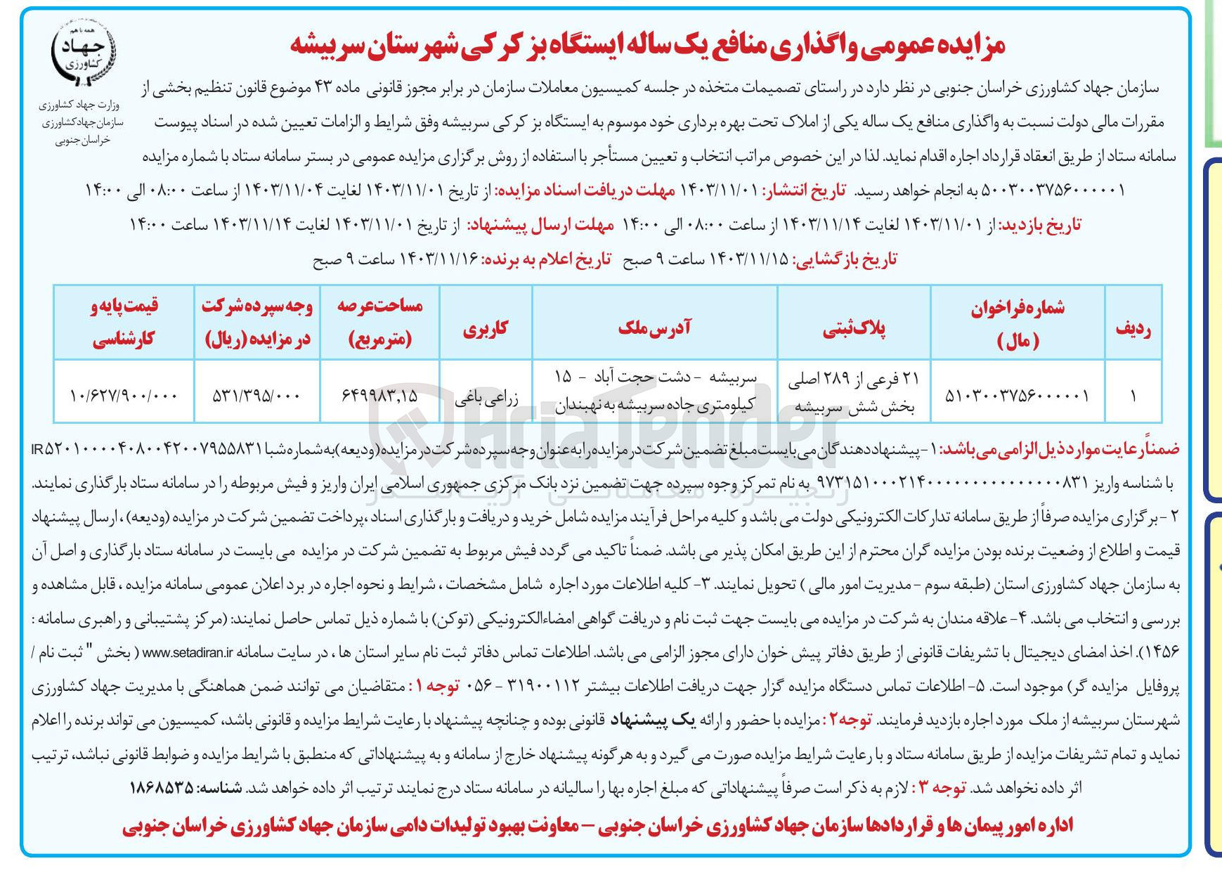 تصویر کوچک آگهی واگذاری منافع یک ساله یکی از املاک تحت بهره برداری خود موسوم به ایستگاه بز کرکی سربیشه به پلاک ثبتی ۲۱ فرعی از ۲۸۹ اصلی