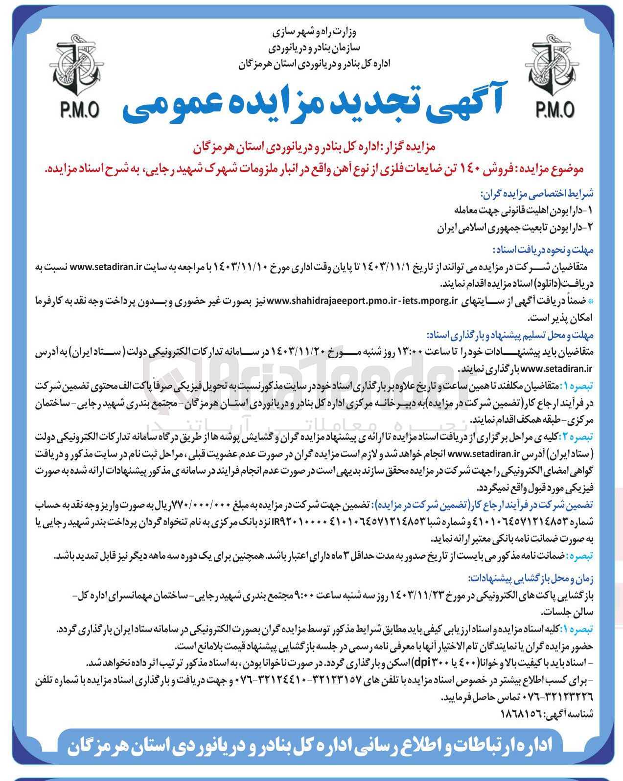 تصویر کوچک آگهی فروش ۱۴۰ تن ضایعات فلزی از نوع آهن واقع در انبار ملزومات شهرک شهید رجایی