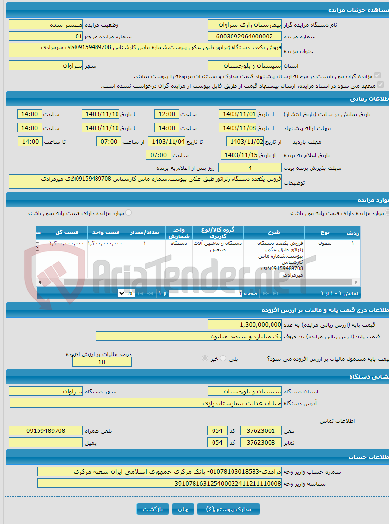 تصویر کوچک آگهی فروش یکعدد دستگاه ژنراتور طبق عکی پیوست.شماره ماس کارشناس 09159489708اقای میرمرادی