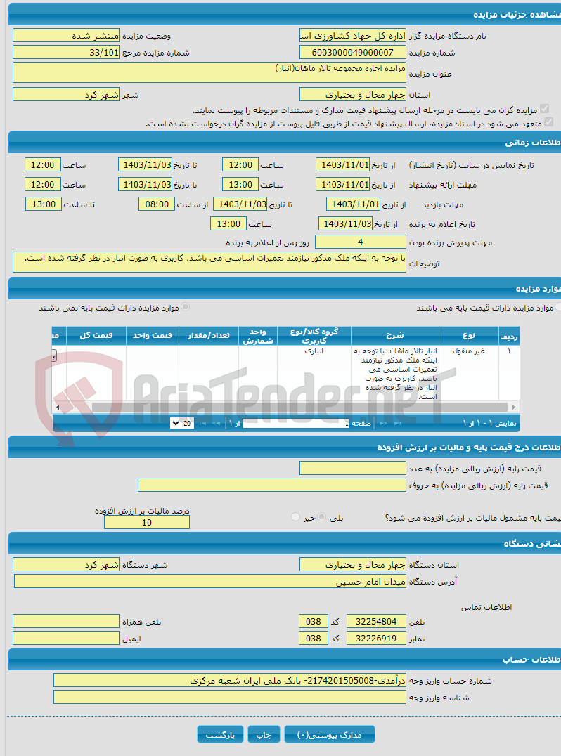 تصویر کوچک آگهی مزایده اجاره مجموعه تالار ماهان(انبار)