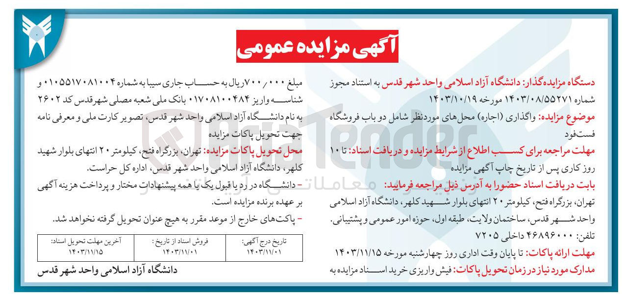 تصویر کوچک آگهی واگذاری ( اجاره ) محلهای مورد نظر شامل دو باب فروشگاه فست فود 