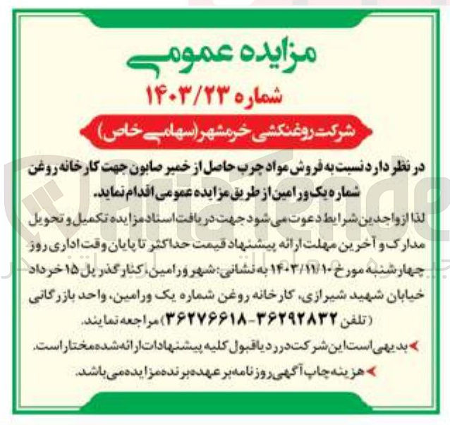 تصویر کوچک آگهی فروش مواد چرب حاصل از خمیر صابون جهت کارخانه روغن شماره یک و رامین