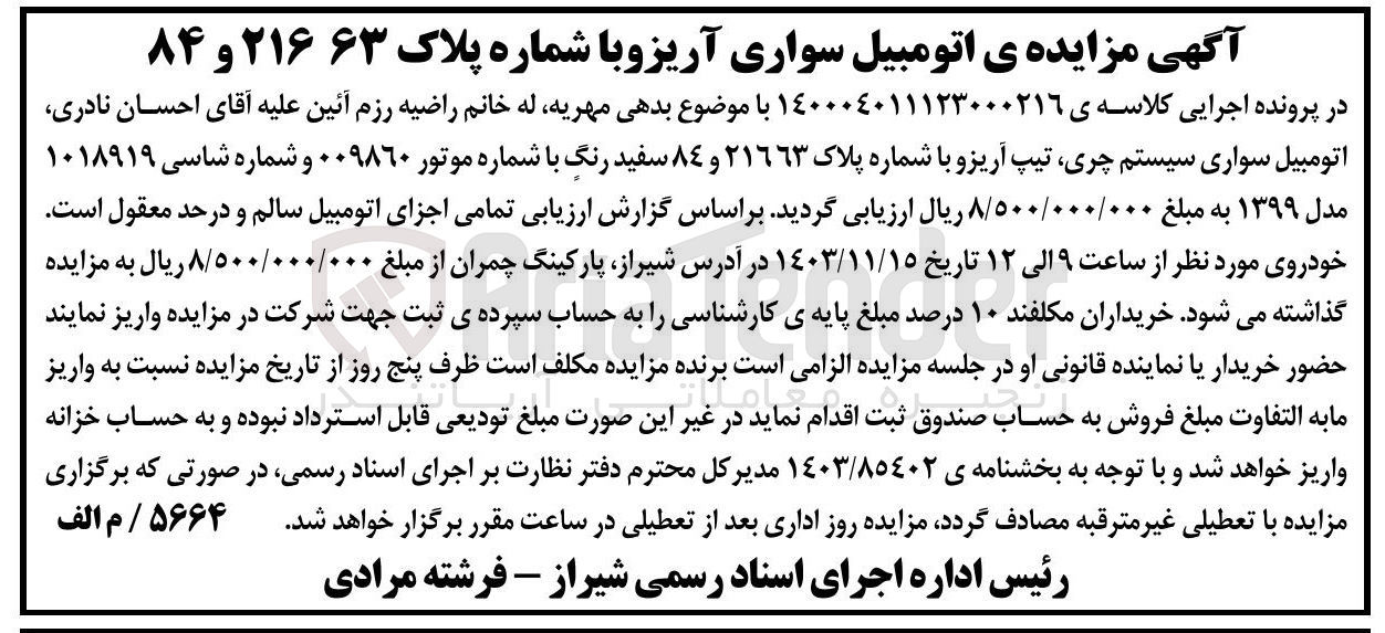 تصویر کوچک آگهی فروش اتومبیل سواری سیستم چری تیپ آریزو با شماره پلاک ٢١٦٦٣ و ٨٤ سفید رنگ مدل ۱۳۹۹ 