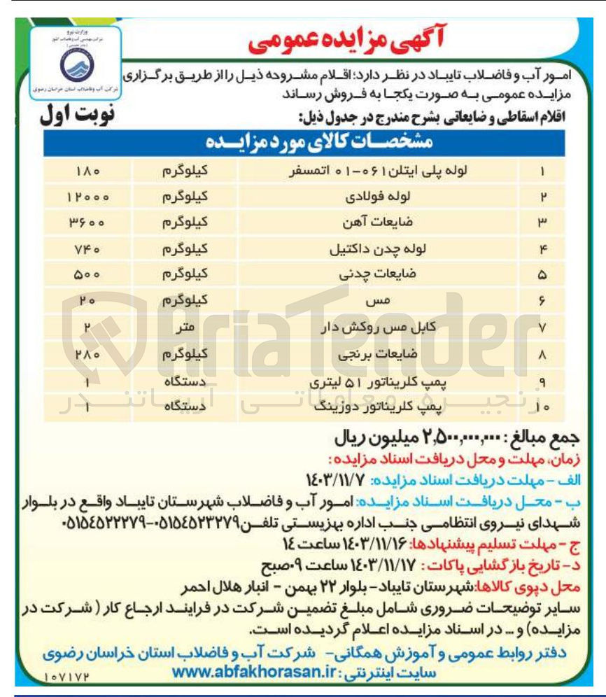 تصویر کوچک آگهی فروش اقلام ضایعاتی در 10 ردیف شامل: لوله پلی اتیلن -لوله چدن -پمپ کلریناتور -ضایعات چدنی - ضایعات آهن -کابل مس