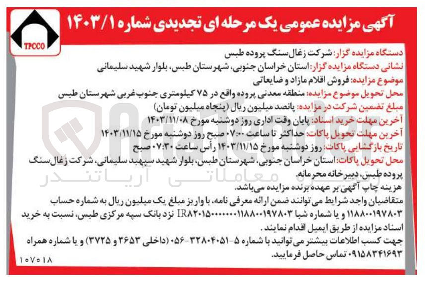 تصویر کوچک آگهی فروش اقلام مازاد و ضایعاتی 
