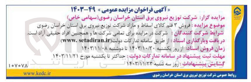 تصویر کوچک آگهی  فروش ۳ قلم کالای اسقاط و مازاد 
