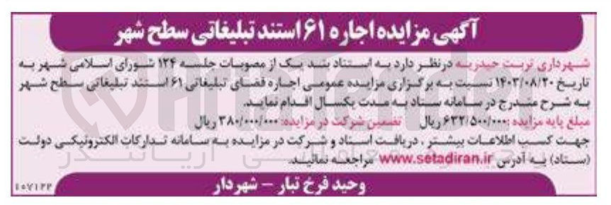 تصویر کوچک آگهی اجاره ۶۱ استند تبلیغاتی سطح شهر 
