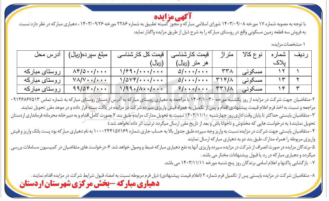 تصویر کوچک آگهی فروش 3 قطه زمین با کاربری مسکونی