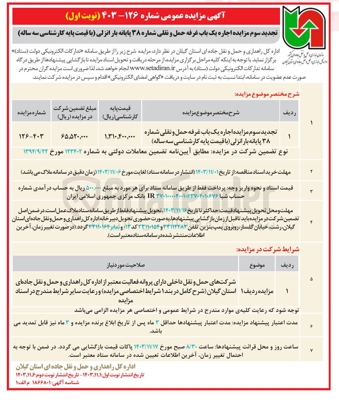 تصویر کوچک آگهی  اجاره یک باب غرفه حمل و نقلی شماره ۳۸ پایانه بار انزلی