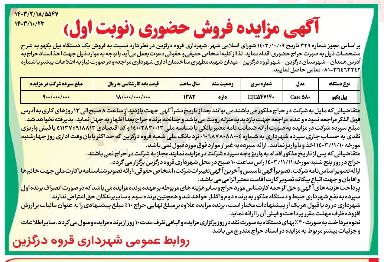 تصویر کوچک آگهی  فروش یک دستگاه بیل بکهو 