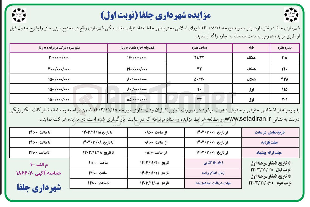 تصویر کوچک آگهی اجاره تعداد ۵ باب مغازه ملکی شهرداری 