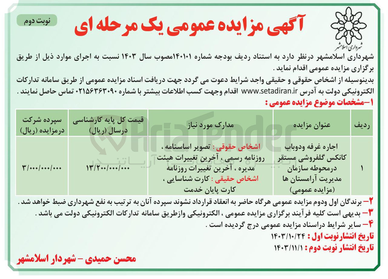 تصویر کوچک آگهی اجاره غرفه و دوباب کانکس گلفروشی مستقر در محوطه سازمان مدیریت آرامستان ها