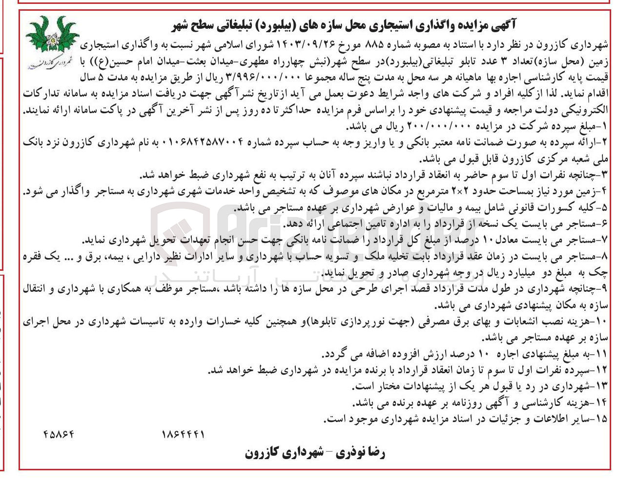 تصویر کوچک آگهی واگذاری استیجاری - زمین محل سازه تعداد ۳ عدد تابلو تبلیغاتی ( بیلبورد ) 