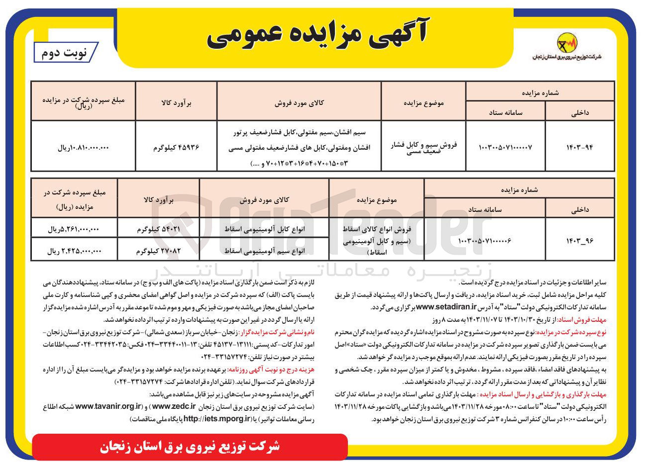 تصویر کوچک آگهی 
فروش انواع کالای اسقاط سیم و کابل آلومینیومی اسقاط ) 
انواع کابل آلومینیومی اسقاط 
