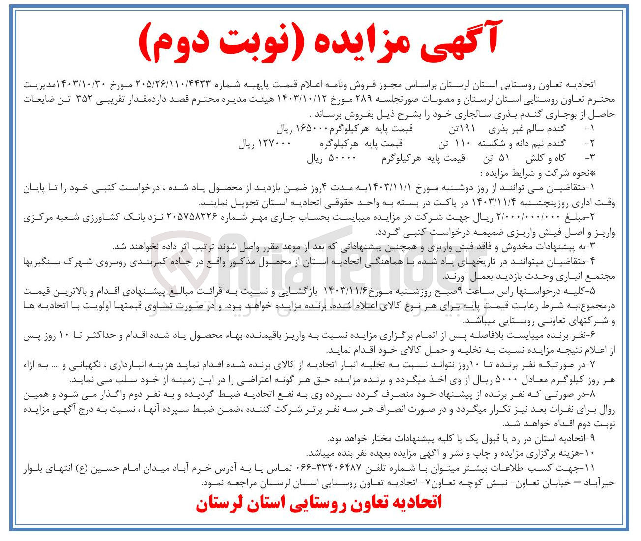 تصویر کوچک آگهی فروش  مقدار تقریبی ۳۵۲ تن ضایعات حاصل از بوجاری گندم بذری سالجاری