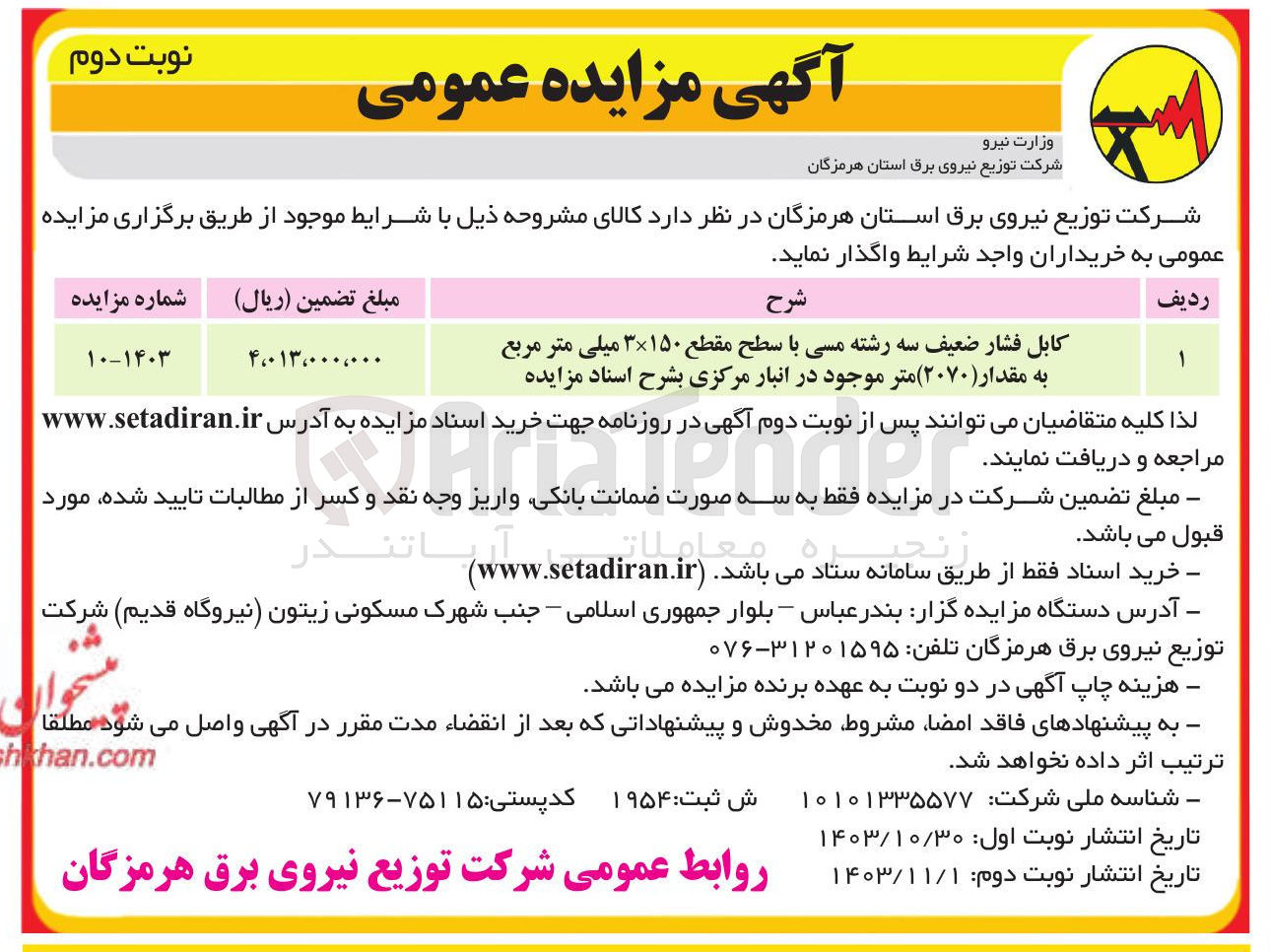 تصویر کوچک آگهی کابل فشار ضعیف سه رشته مسی با سطح مقطع ۳۱۵۰ میلی متر مربع به مقدار ( ۲۰۷۰ ) متر