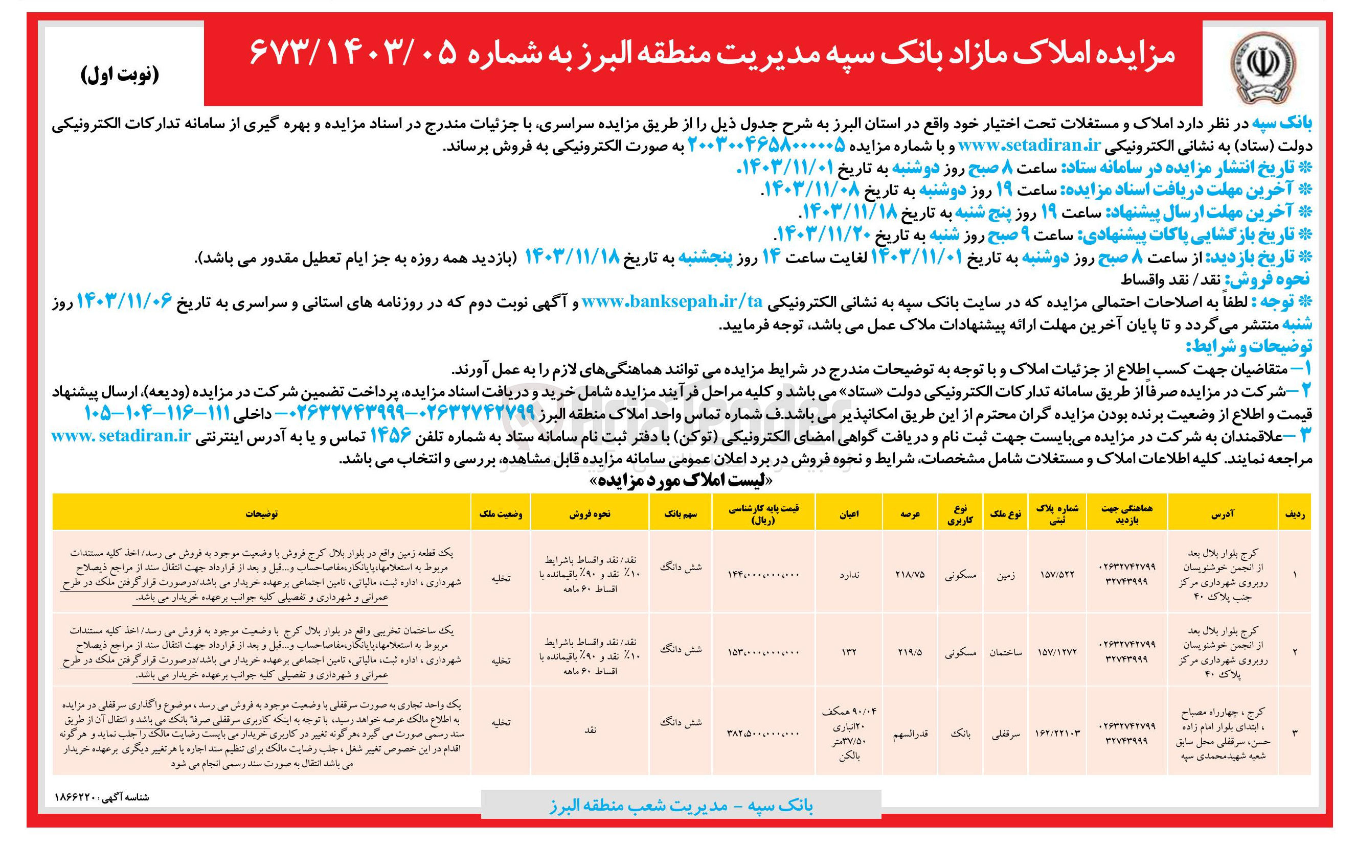 تصویر کوچک آگهی فروش املاک و مستغلات تحت اختیار خود در 3 ردیف با کاربری مسکونی و بانک