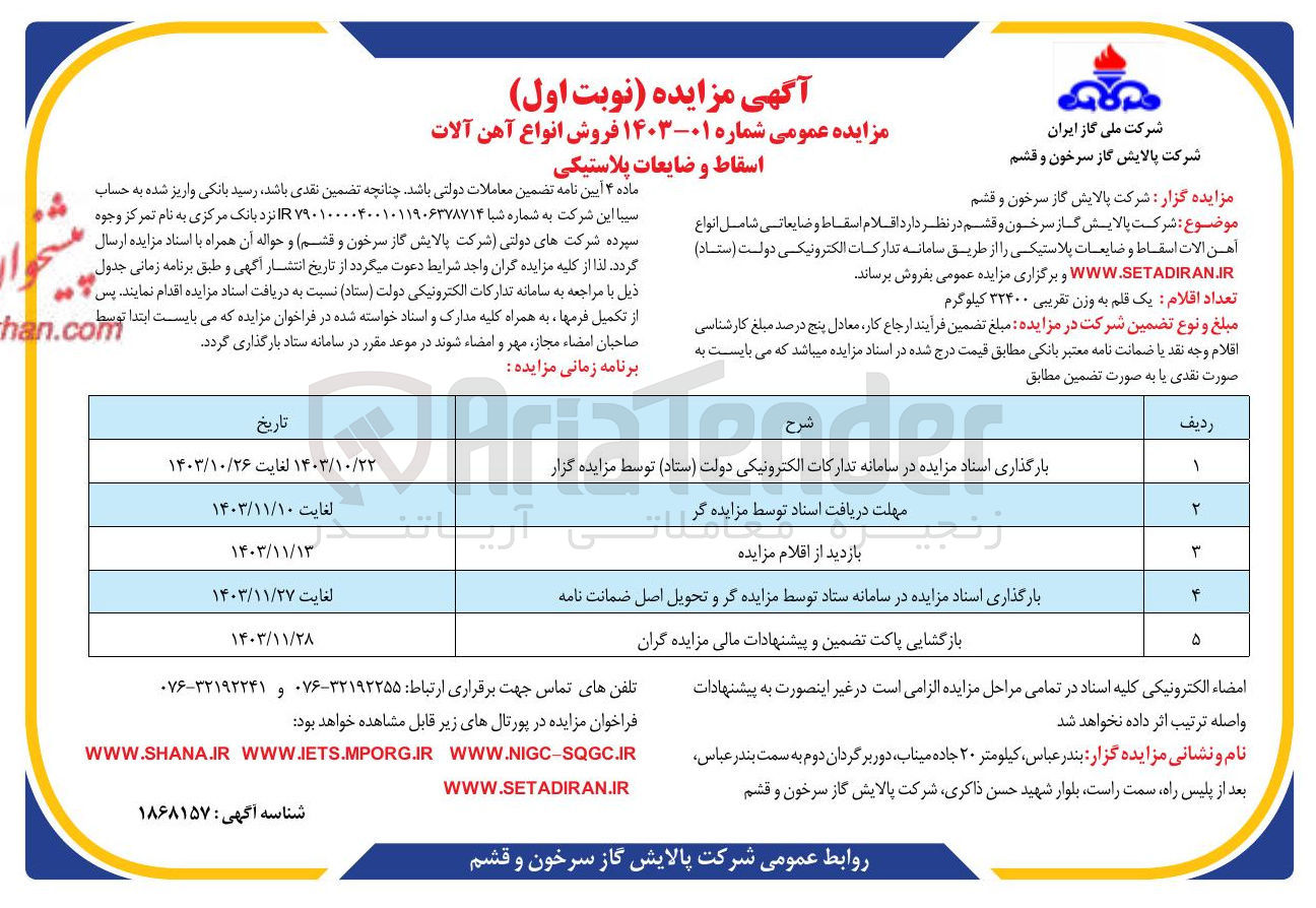 تصویر کوچک آگهی فروش اقلام اسقاط و ضایعاتی شامل انواع آهن آلات اسقاط و ضایعات پلاستیکی
