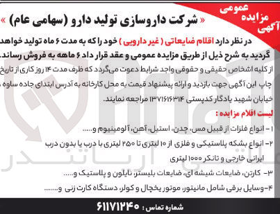 تصویر کوچک آگهی فروش اقلام ضایعاتی ( غیر دارویی ) :
 انواع فلزات از قبیل مس چدن استیل آهن آلومینیوم .... 
انواع بشکه پلاستیکی و فلزی از ۱۰ لیتری تا ۲۵۰ لیتری با درب یا بدون درب ایرانی خارجی و تانکر ۱۰۰۰ لیتری
تندر کارتن ضایعات شیشه ای ضایعات بلیستر نایلون و پلاستیک و ..
وسایل برقی شامل مانیتور موتور یخچال و کولر دستگاه کارت زنی و ...