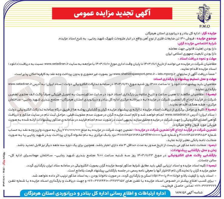تصویر کوچک آگهی فروش ۱۴۰ تن ضایعات فلزی از نوع آهن