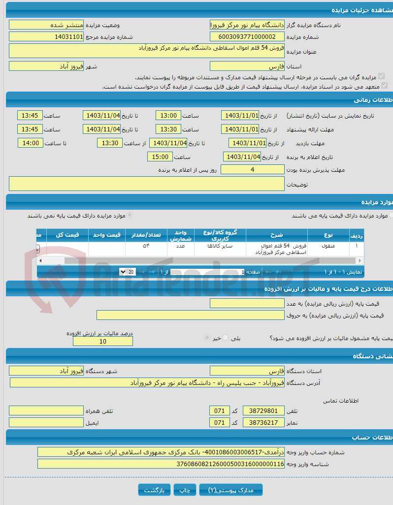 تصویر کوچک آگهی فروش 54 قلم اموال اسقاطی دانشگاه پیام نور مرکز فیروزآباد 