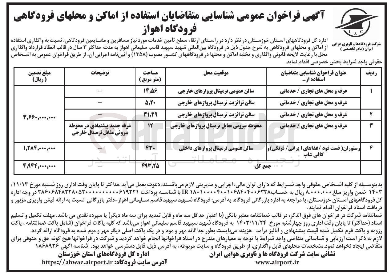 تصویر کوچک آگهی واگذاری استفاده از اماکن و محلهای فرودگاهی غرف و محل های تجاری / خدماتی به مساحت 31.49 مترمربع