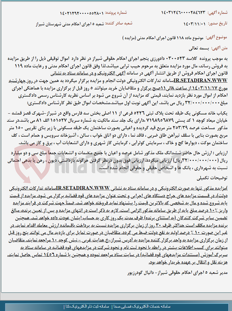 تصویر کوچک آگهی موضوع ماده 118 قانون اجرای احکام مدنی (مزایده )