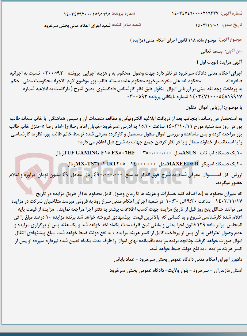 تصویر کوچک آگهی موضوع ماده 118 قانون اجرای احکام مدنی (مزایده )