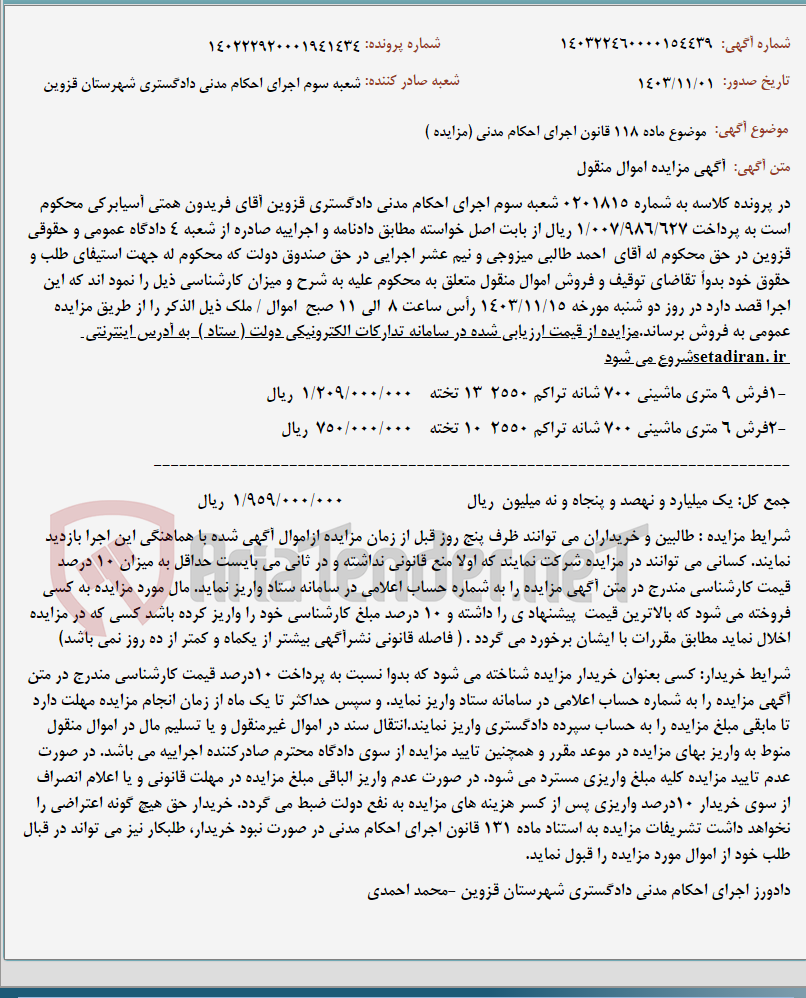 تصویر کوچک آگهی موضوع ماده 118 قانون اجرای احکام مدنی (مزایده )
