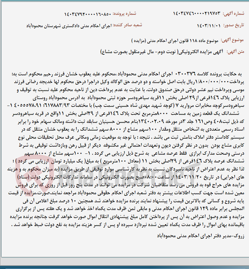 تصویر کوچک آگهی موضوع ماده 118 قانون اجرای احکام مدنی (مزایده )