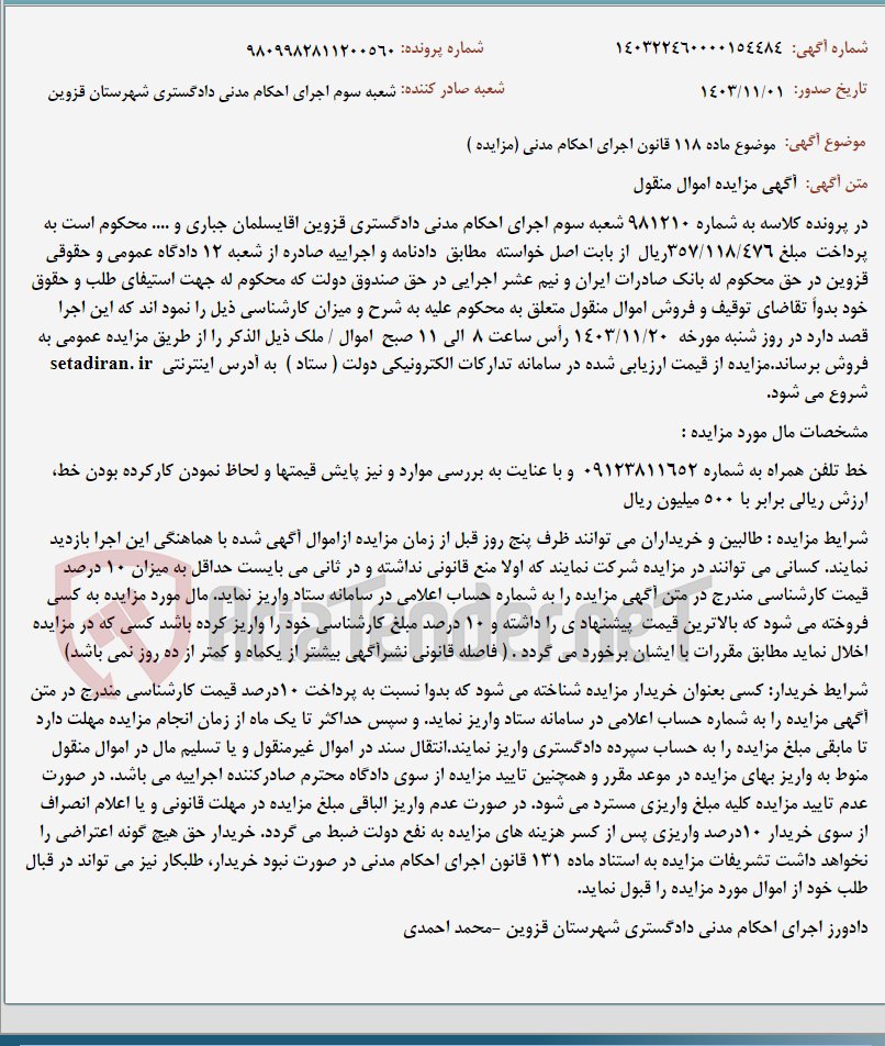 تصویر کوچک آگهی موضوع ماده 118 قانون اجرای احکام مدنی (مزایده )