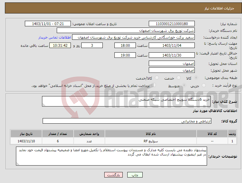 تصویر کوچک آگهی نیاز انتخاب تامین کننده-خرید 6دستگاه سوییچ اختصاصی شبکه صنعتی